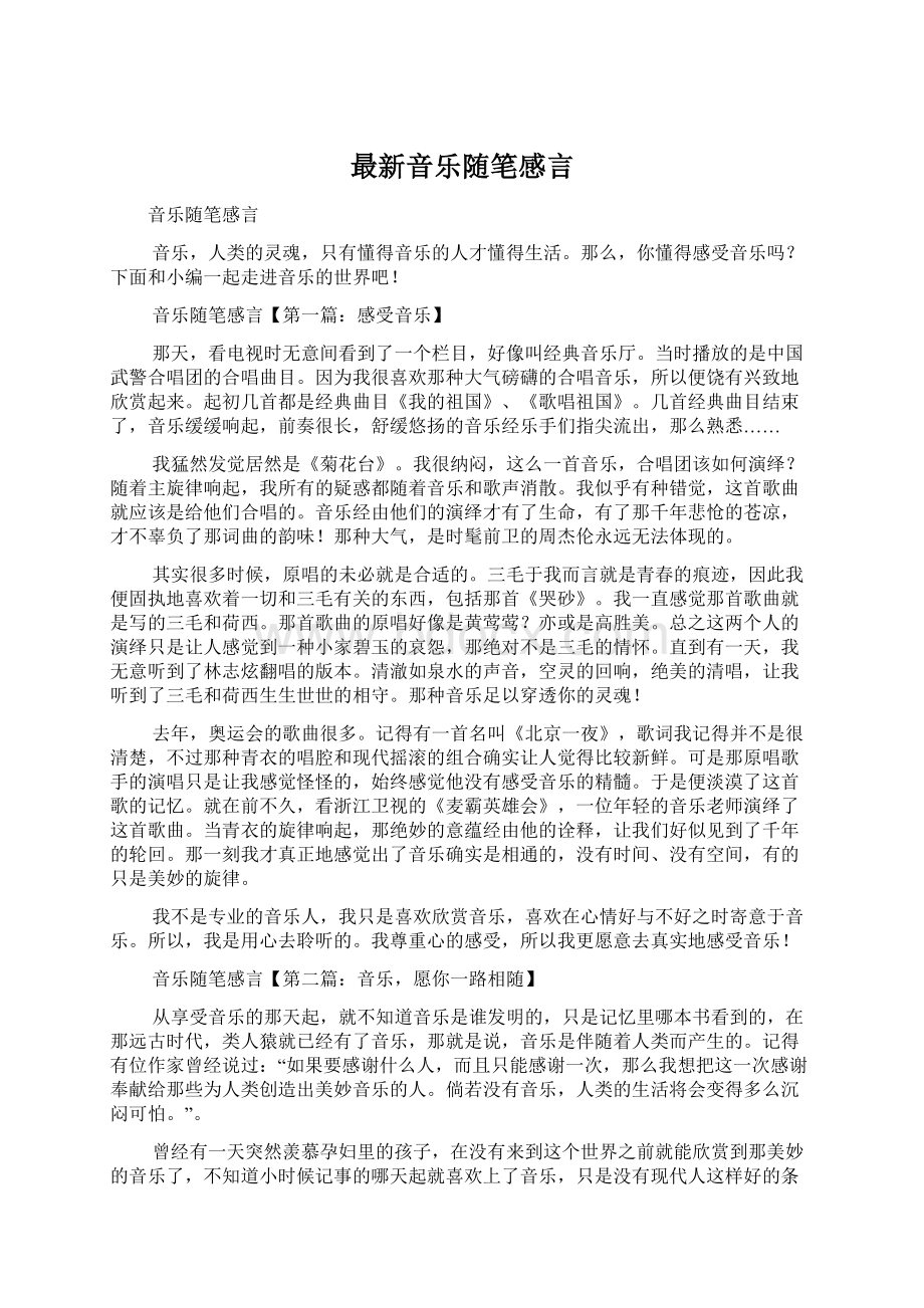 最新音乐随笔感言.docx