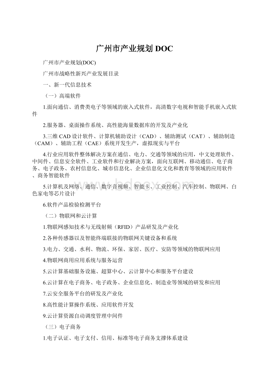 广州市产业规划DOCWord格式文档下载.docx_第1页