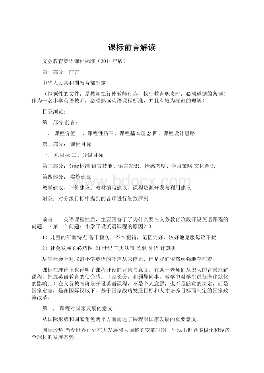 课标前言解读Word格式文档下载.docx