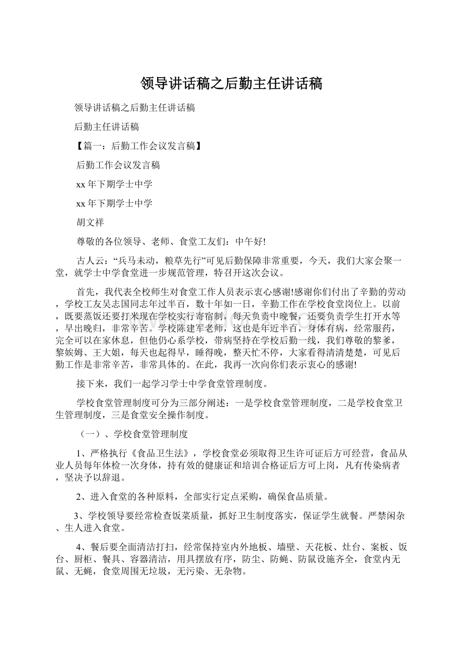 领导讲话稿之后勤主任讲话稿.docx_第1页