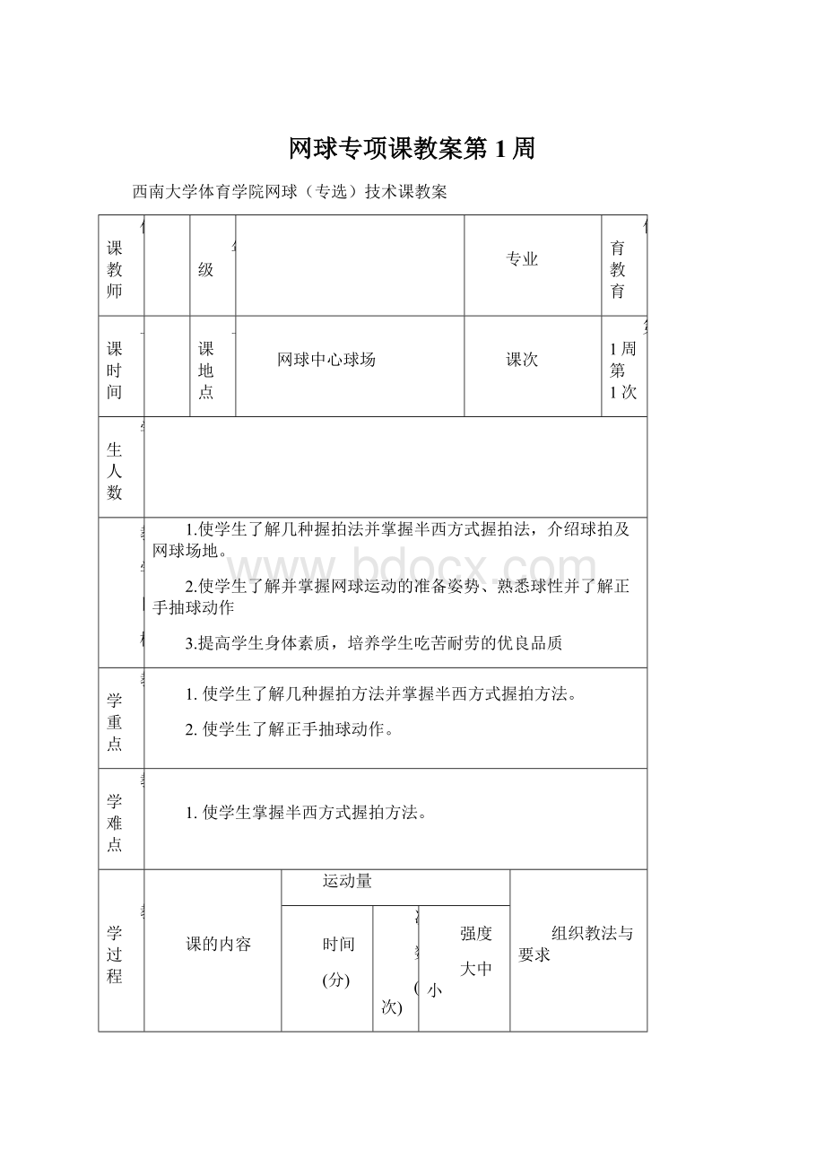 网球专项课教案第1周.docx