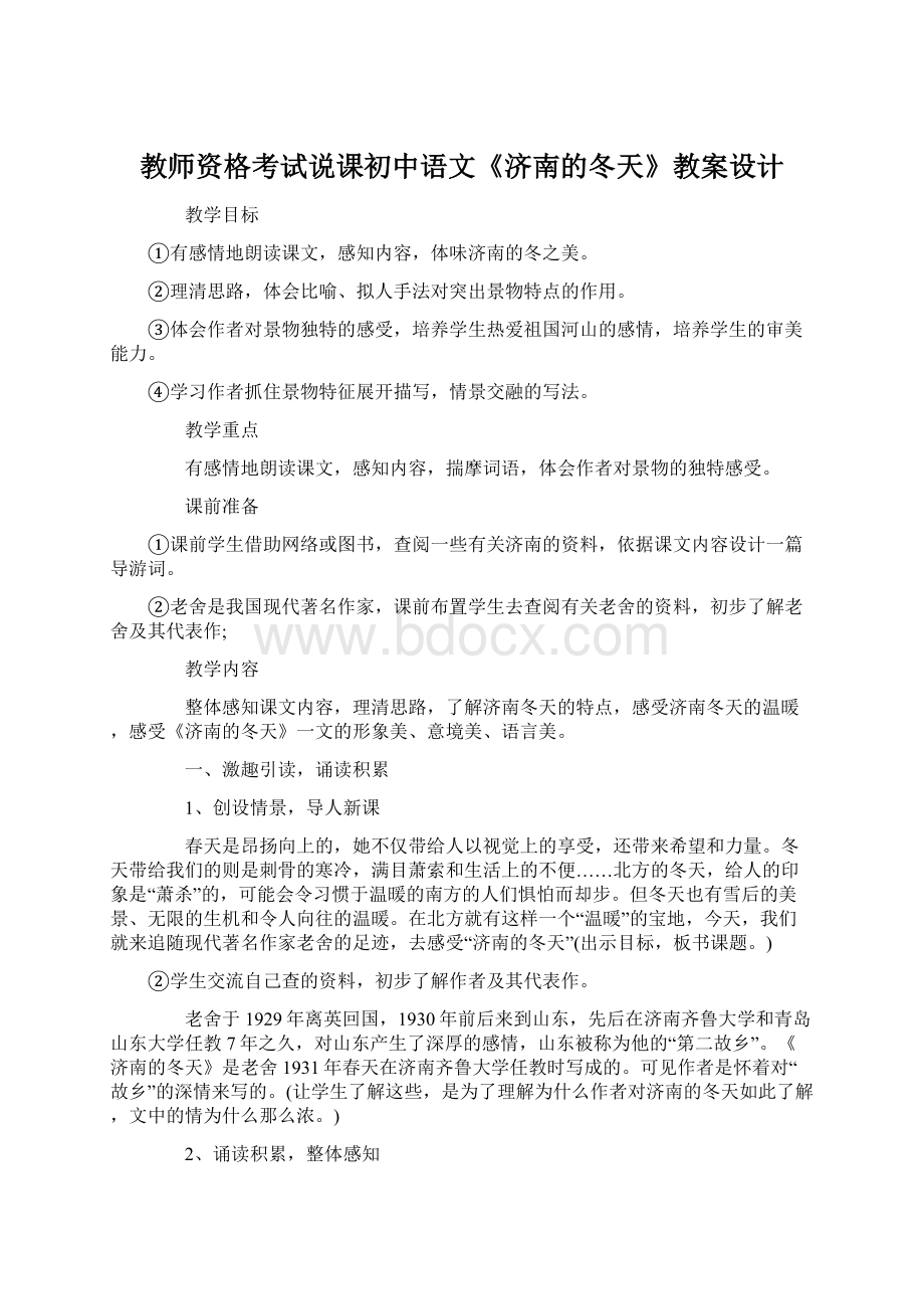 教师资格考试说课初中语文《济南的冬天》教案设计.docx_第1页