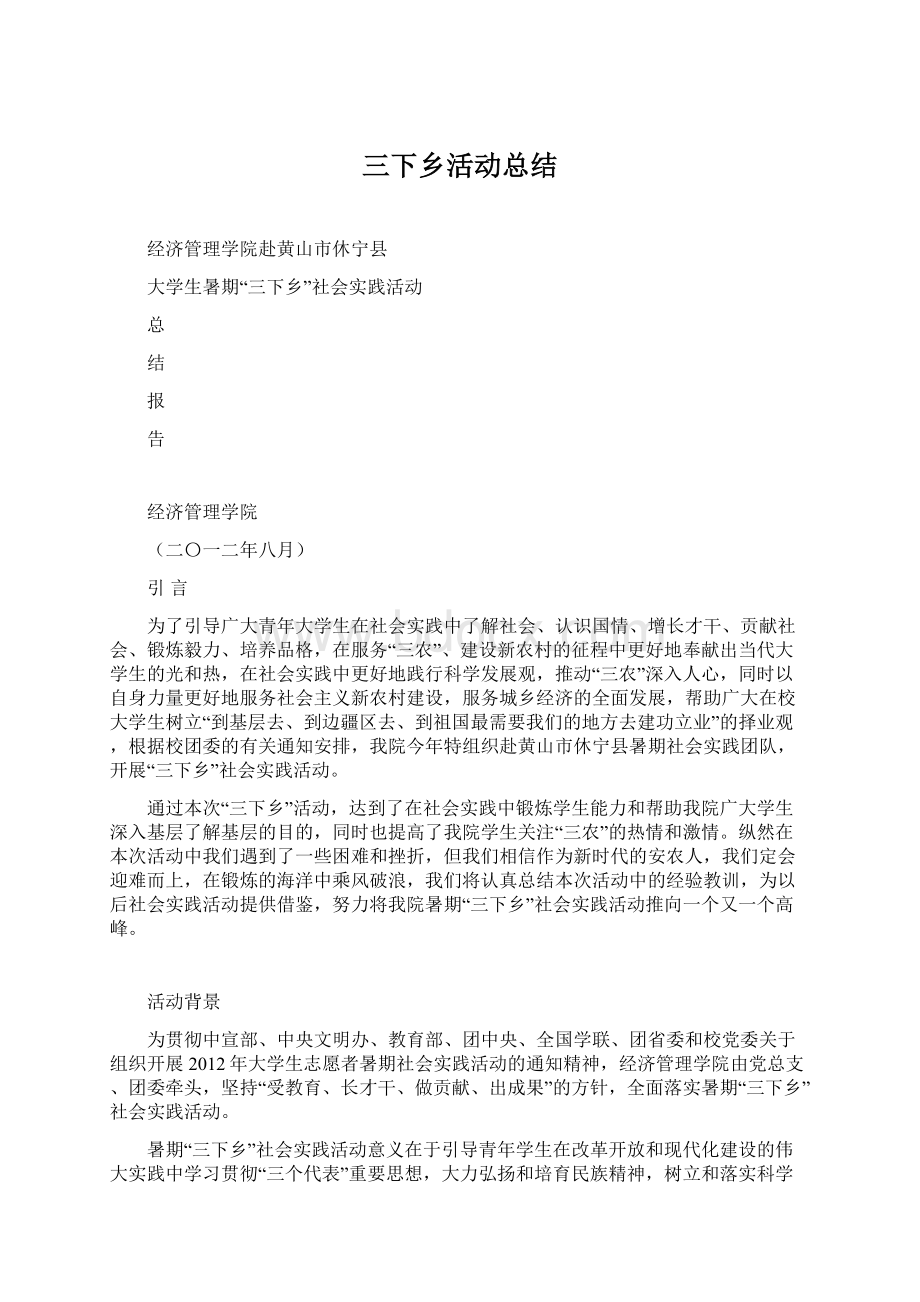 三下乡活动总结.docx_第1页