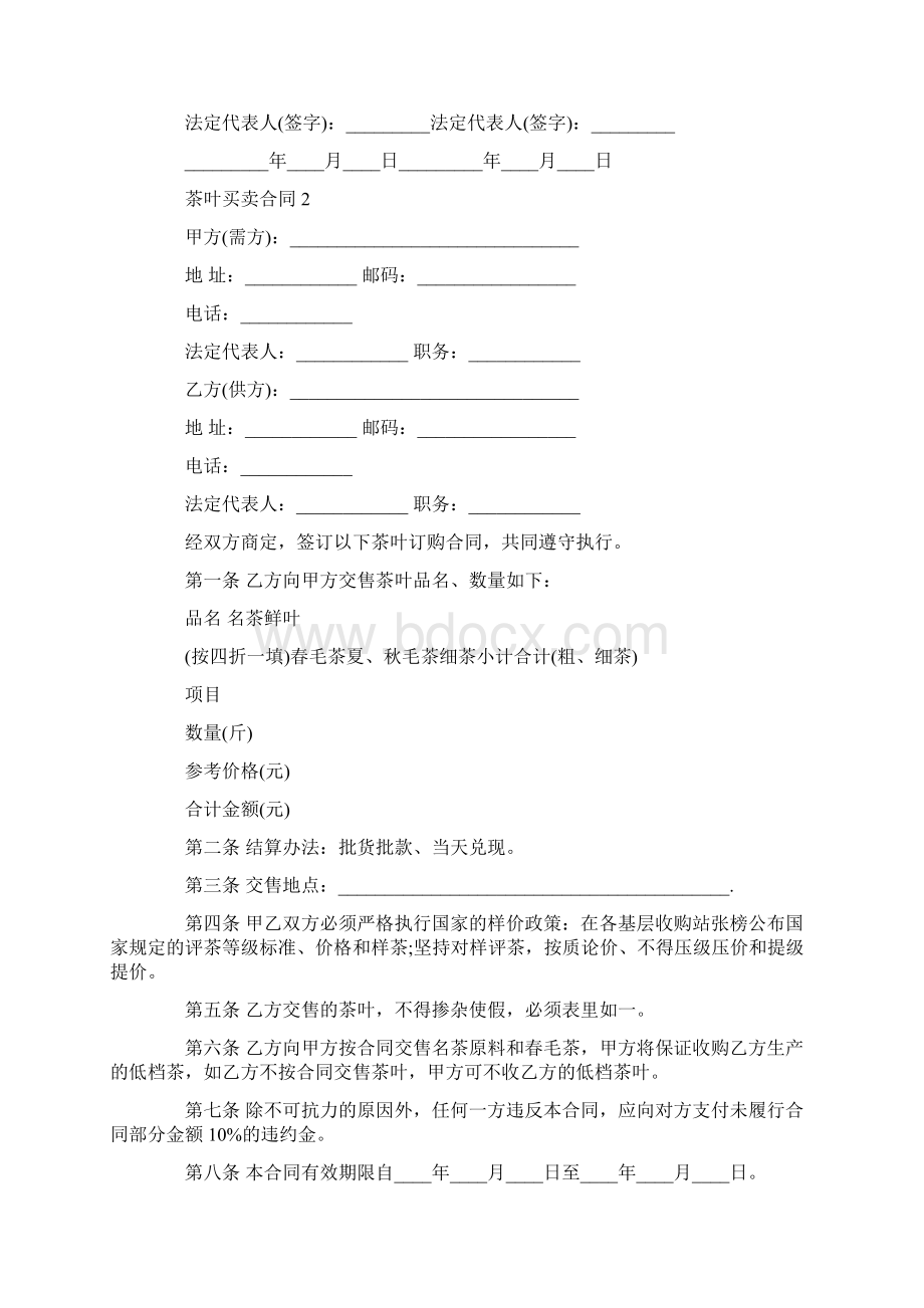 茶叶买卖合同集锦.docx_第2页