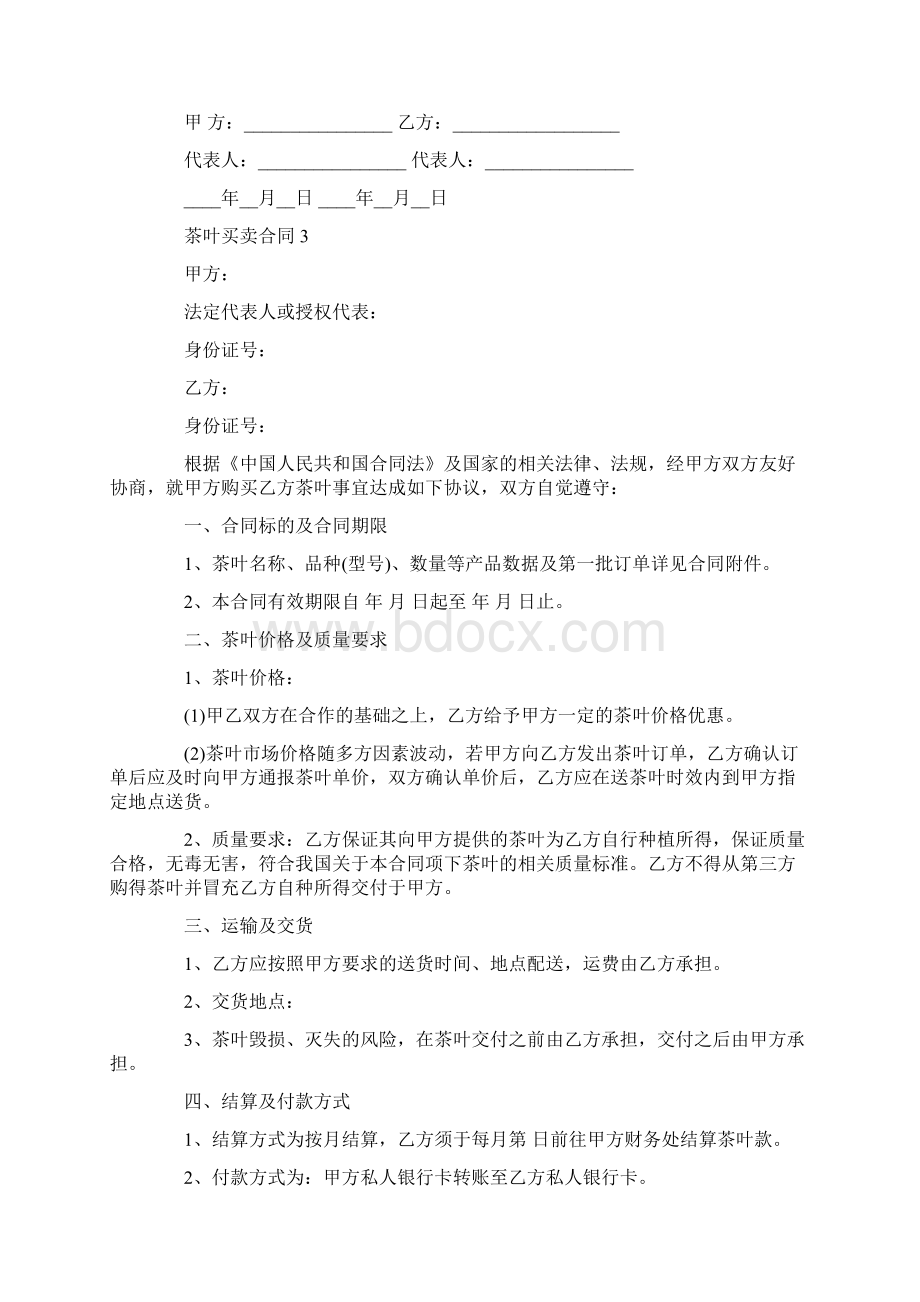 茶叶买卖合同集锦Word文档格式.docx_第3页