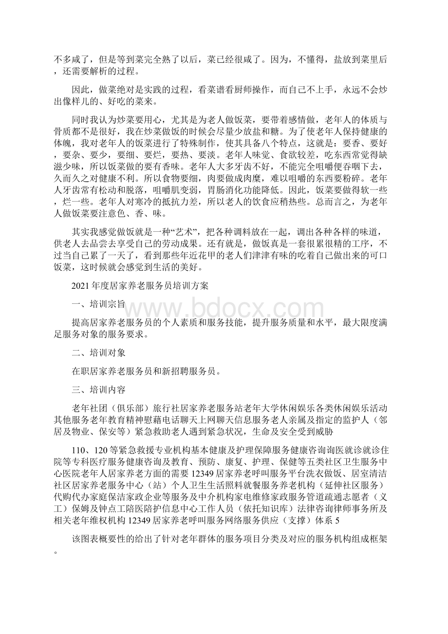 居家养老培训学习心得体会.docx_第3页