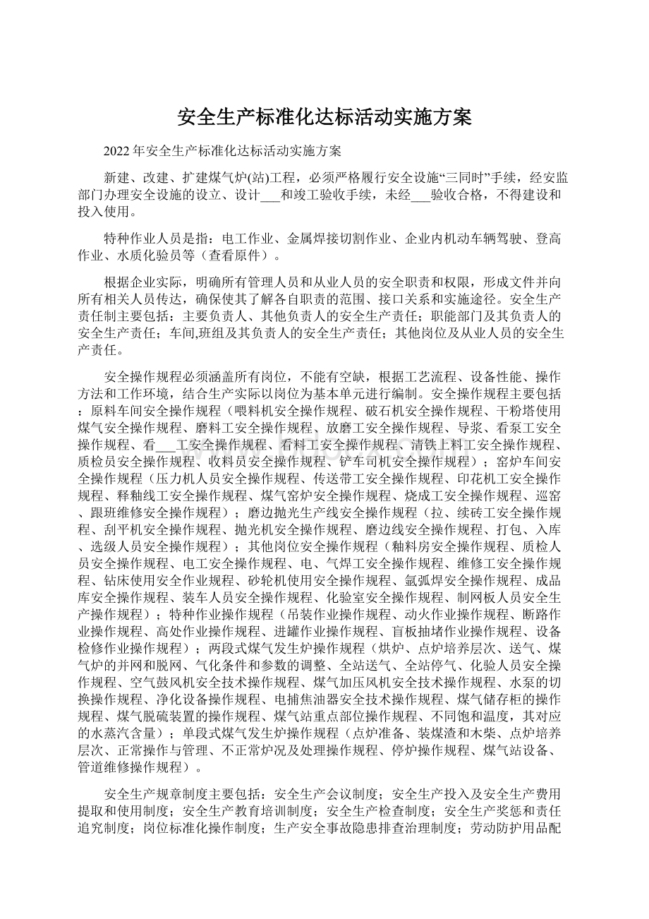 安全生产标准化达标活动实施方案Word格式.docx