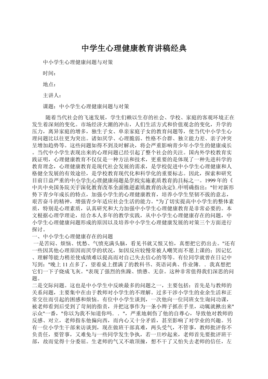 中学生心理健康教育讲稿经典.docx