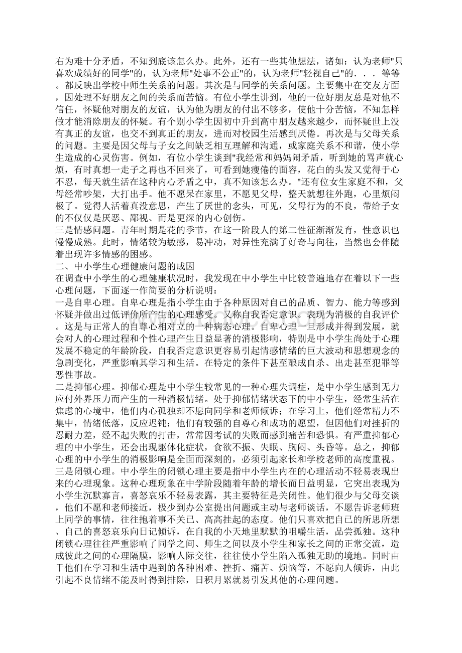 中学生心理健康教育讲稿经典Word格式.docx_第2页