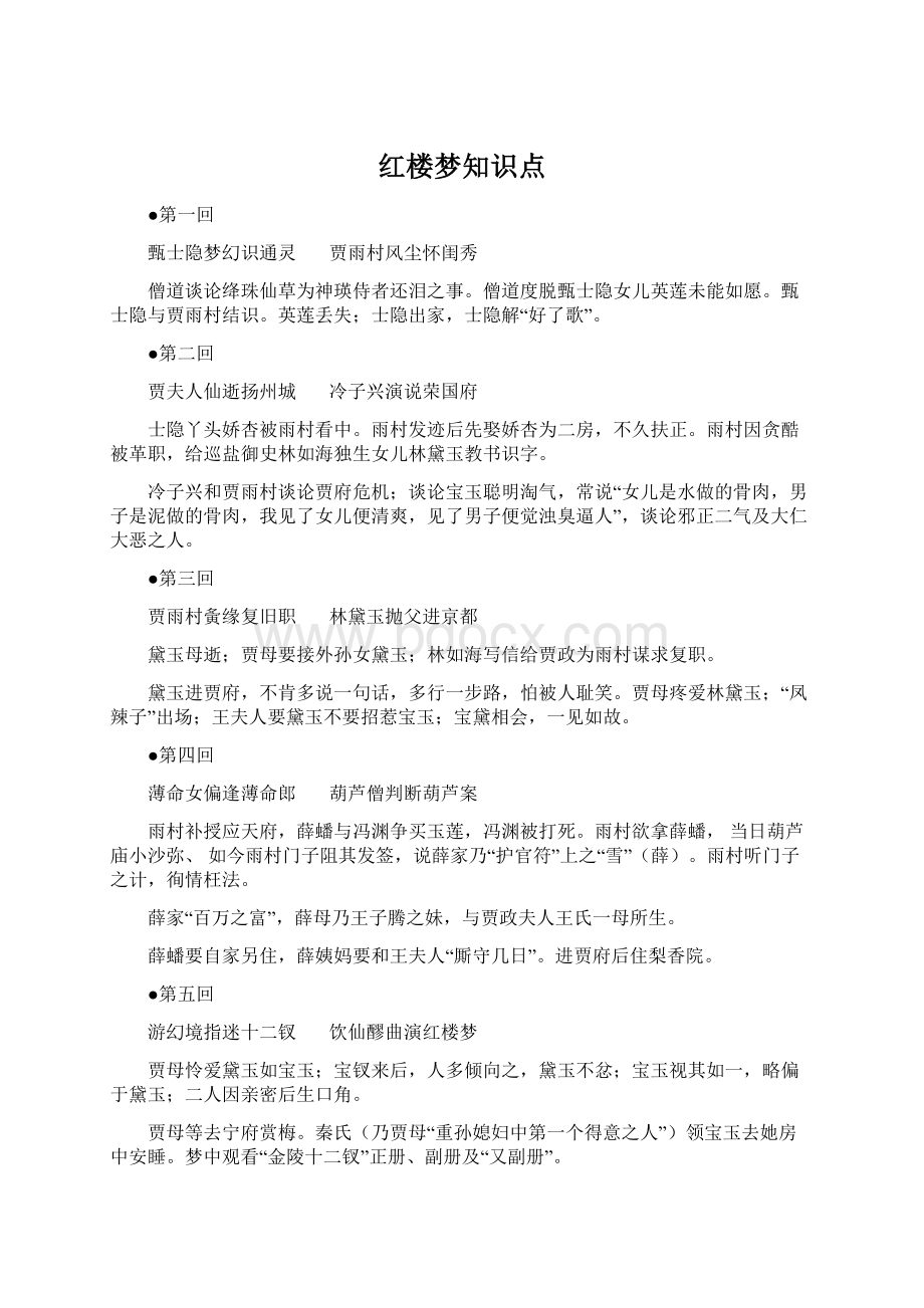 红楼梦知识点.docx