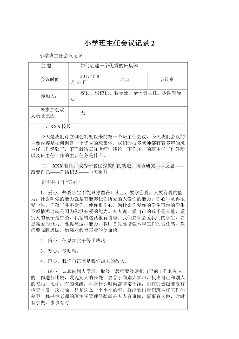 小学班主任会议记录 2.docx_第1页