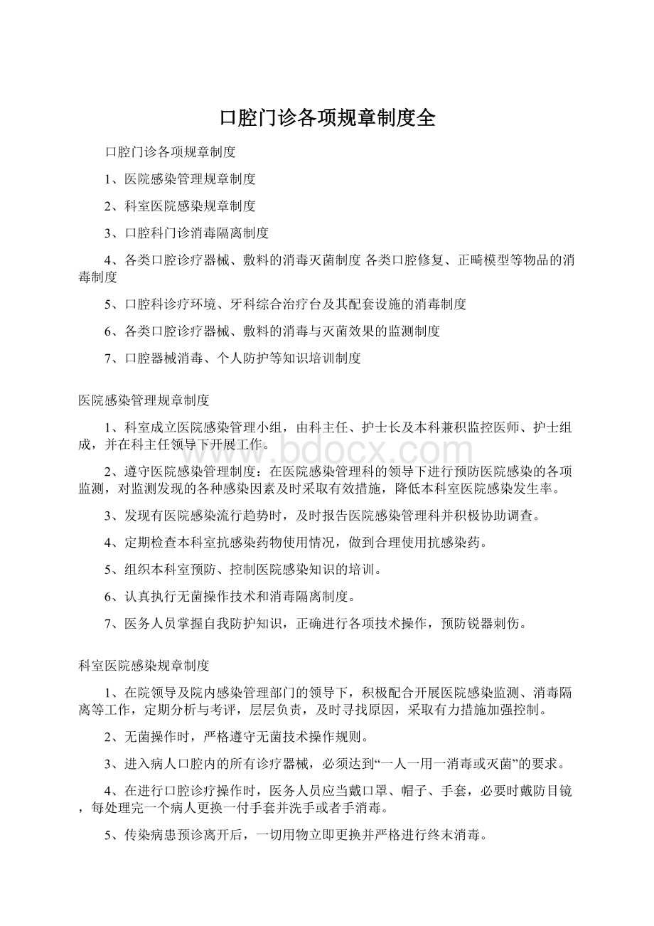 口腔门诊各项规章制度全Word文件下载.docx_第1页