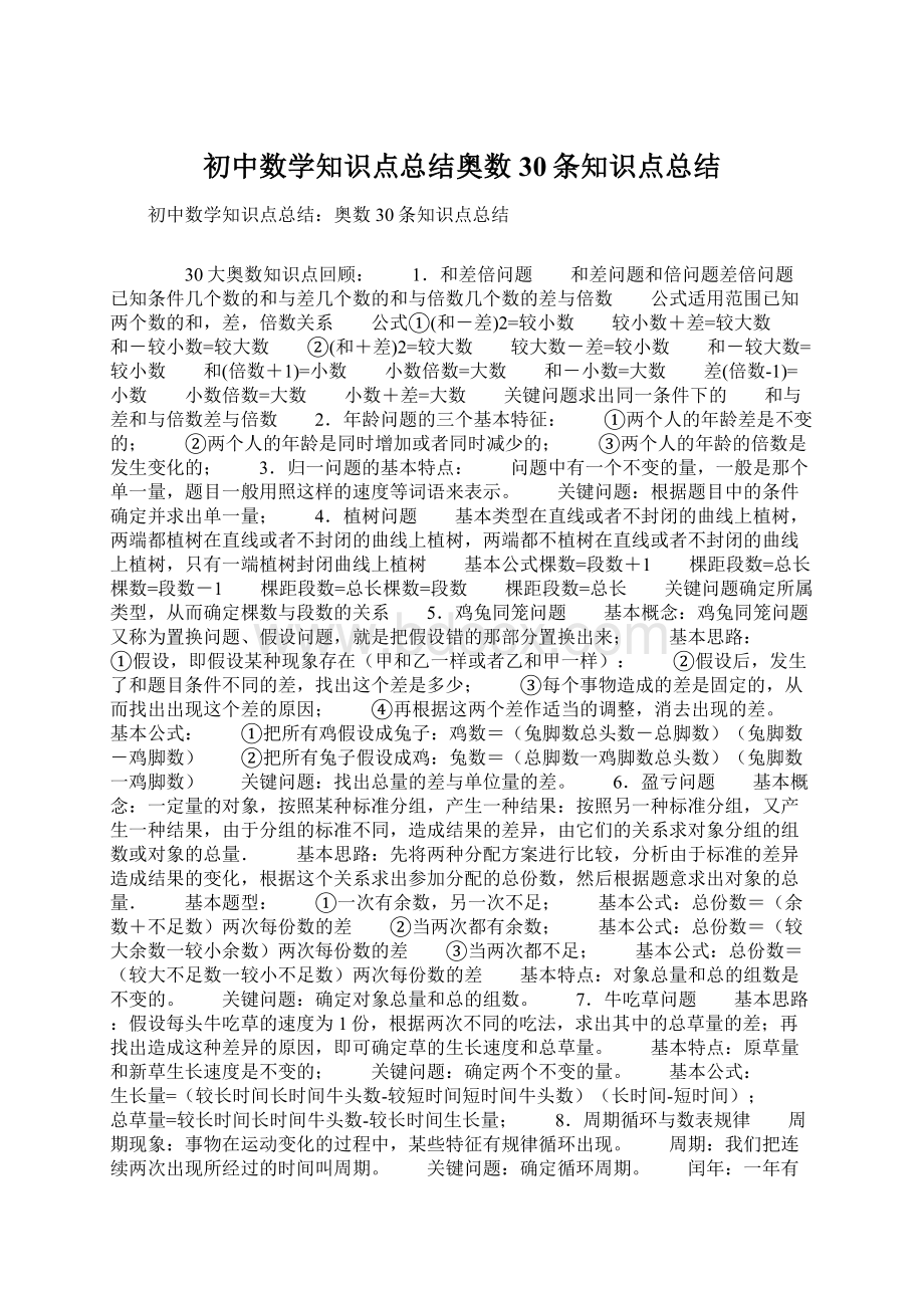 初中数学知识点总结奥数30条知识点总结.docx_第1页