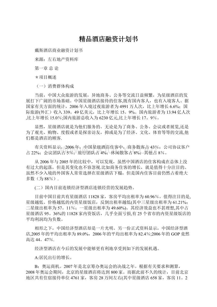 精品酒店融资计划书.docx_第1页