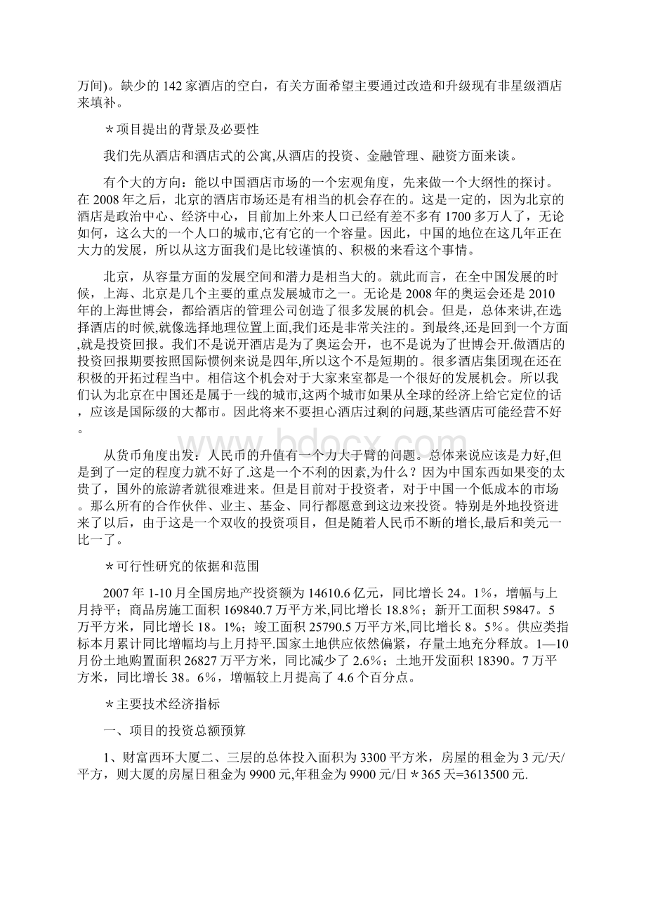 精品酒店融资计划书.docx_第2页