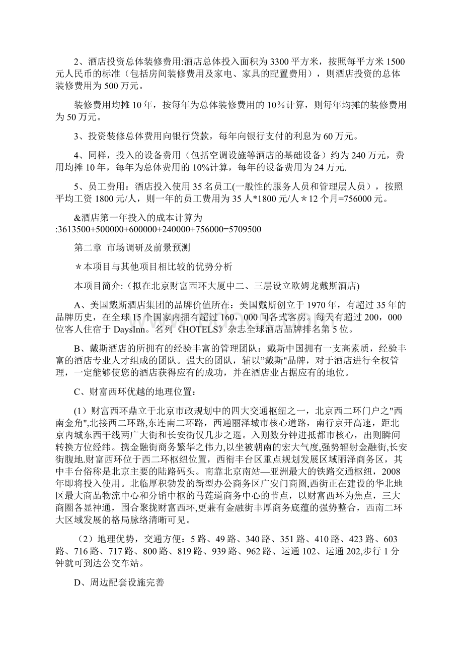 精品酒店融资计划书.docx_第3页