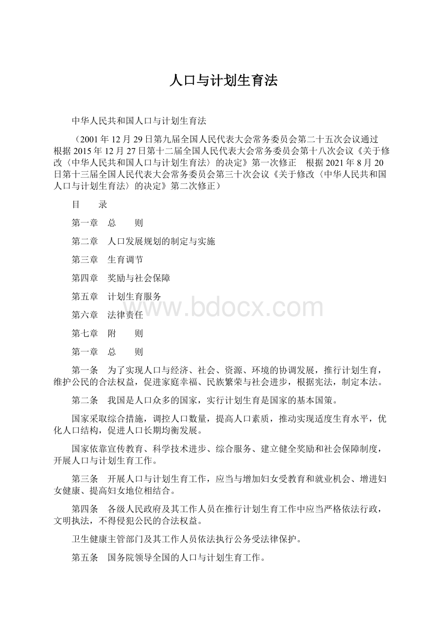 人口与计划生育法Word文档格式.docx