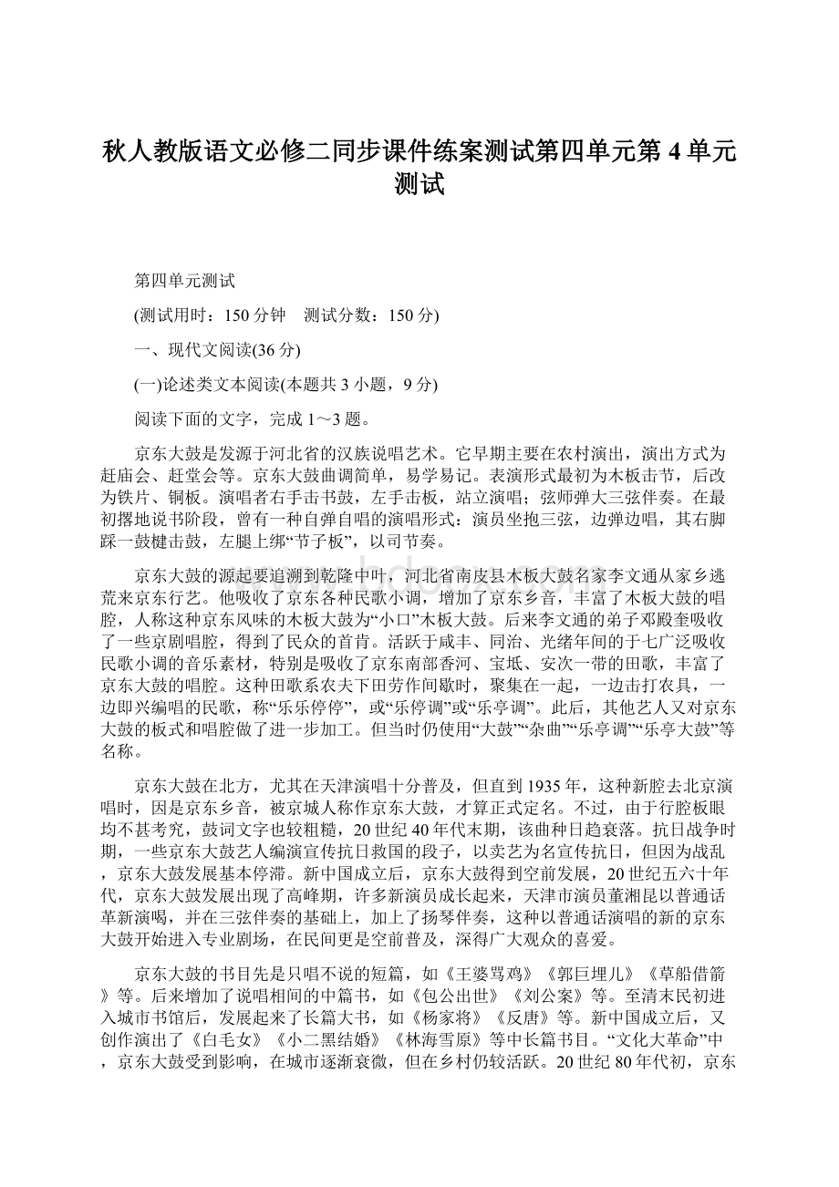 秋人教版语文必修二同步课件练案测试第四单元第4单元测试.docx_第1页