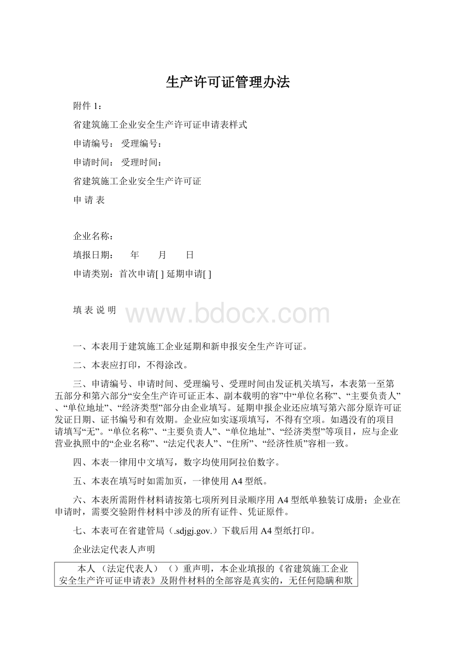 生产许可证管理办法Word文档下载推荐.docx_第1页