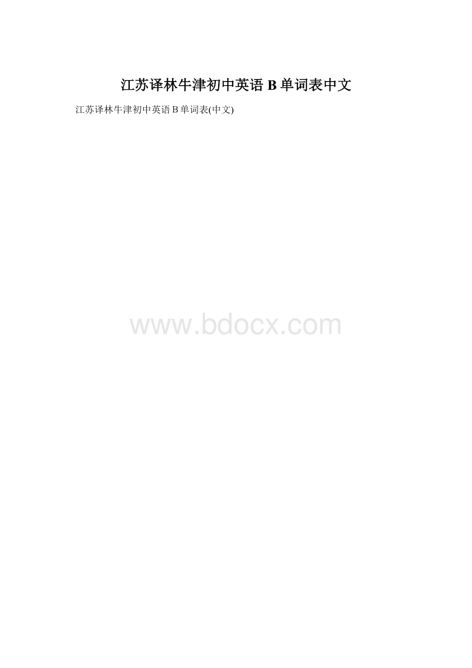 江苏译林牛津初中英语B单词表中文Word下载.docx_第1页