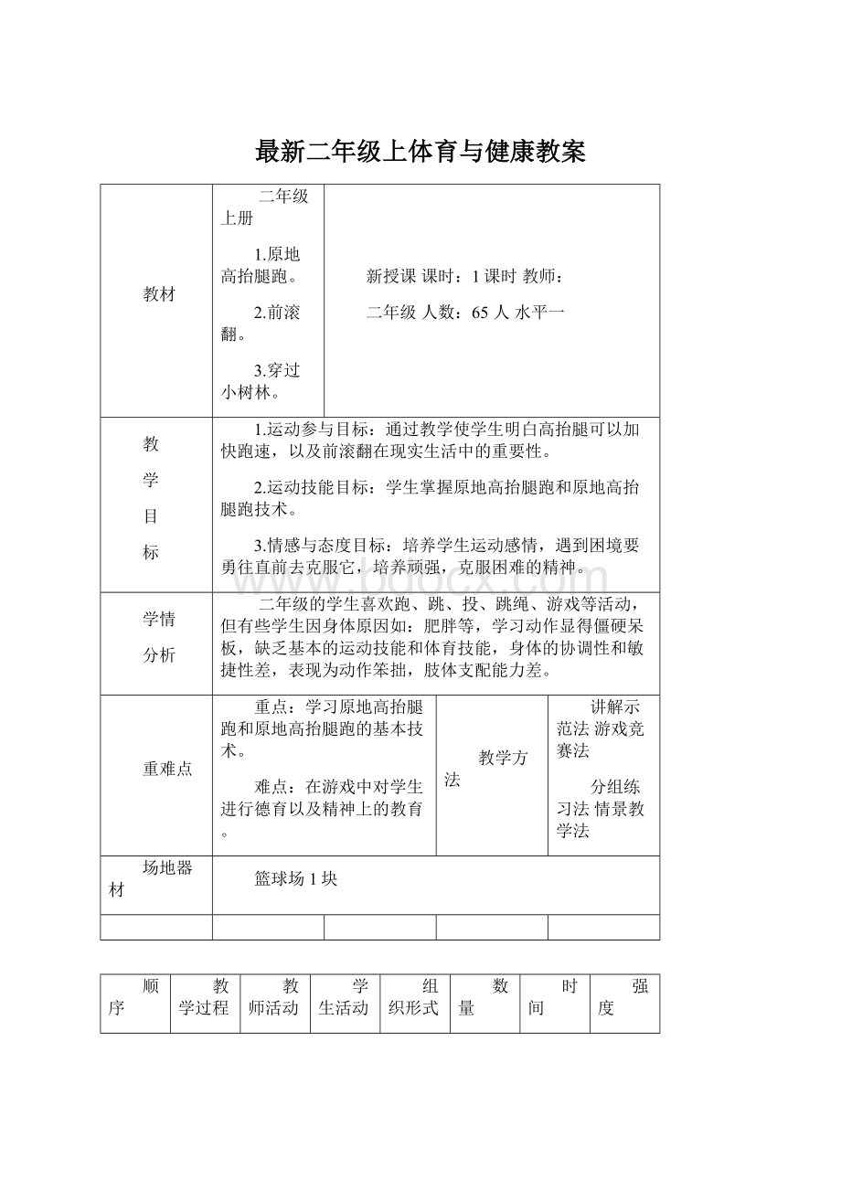 最新二年级上体育与健康教案.docx