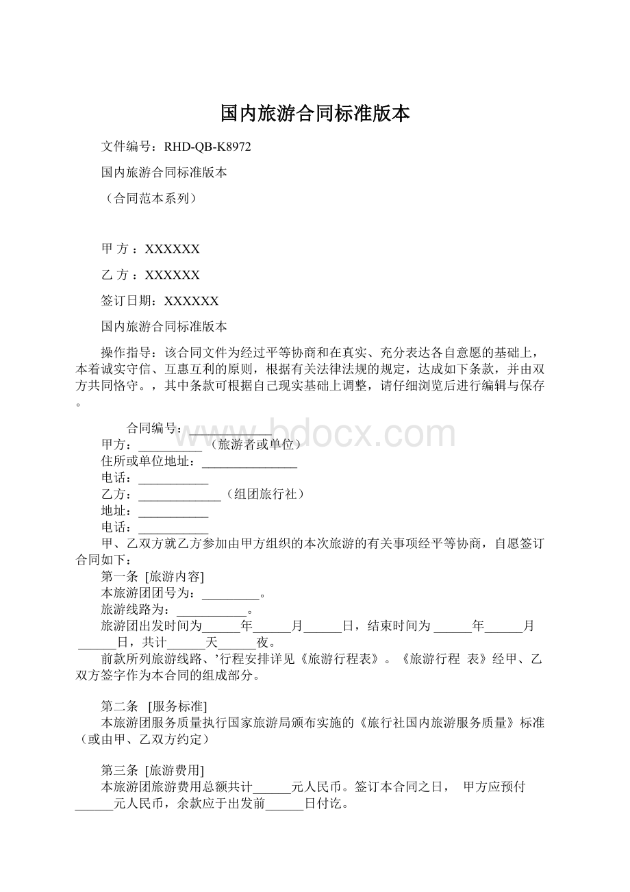 国内旅游合同标准版本.docx_第1页