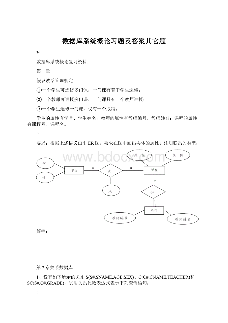 数据库系统概论习题及答案其它题Word文件下载.docx