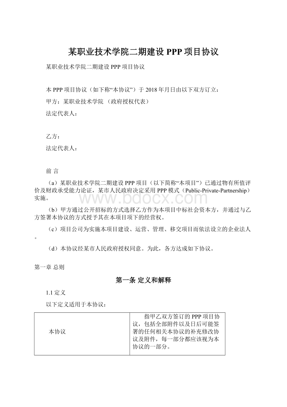 某职业技术学院二期建设PPP项目协议文档格式.docx_第1页