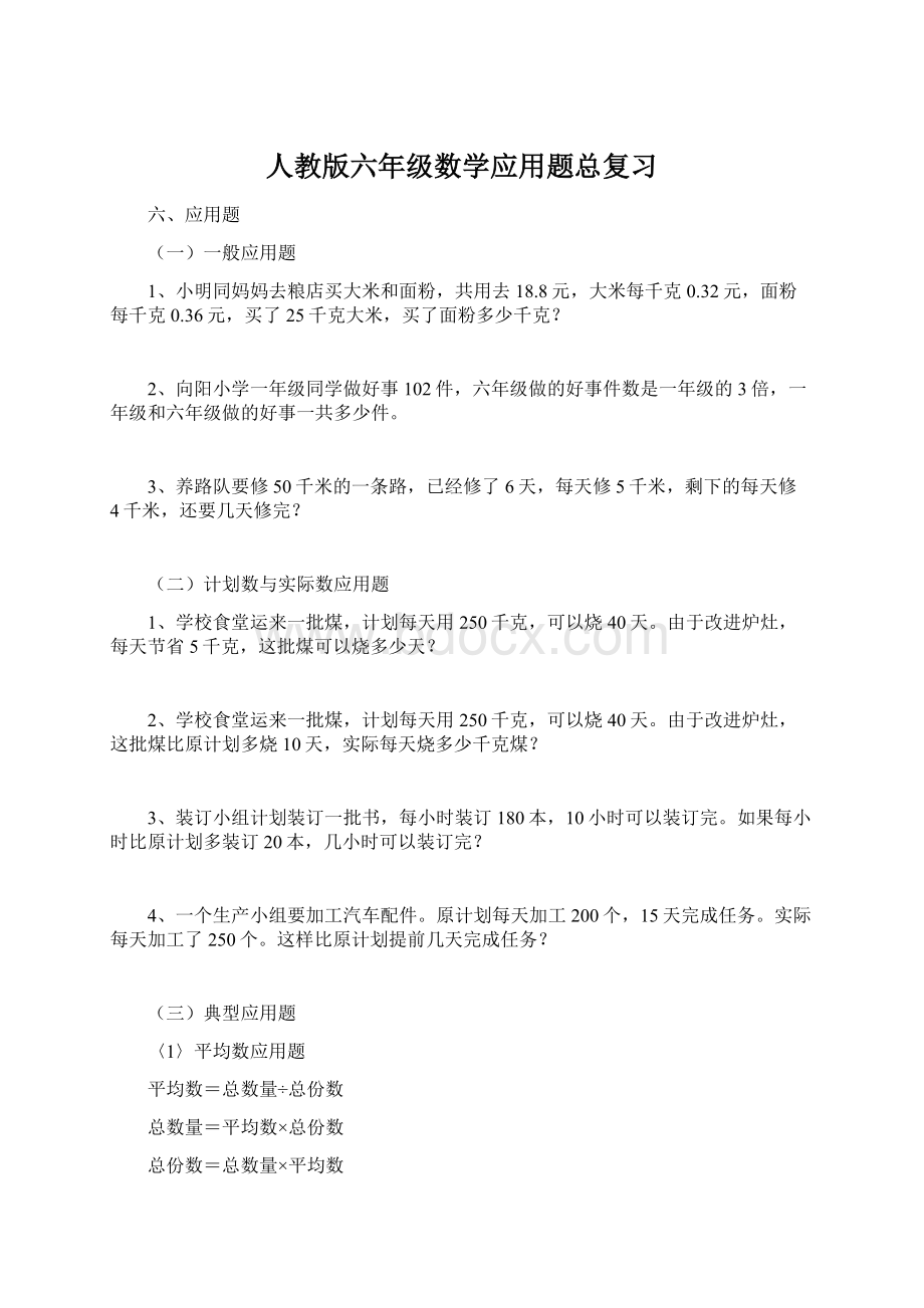 人教版六年级数学应用题总复习Word下载.docx