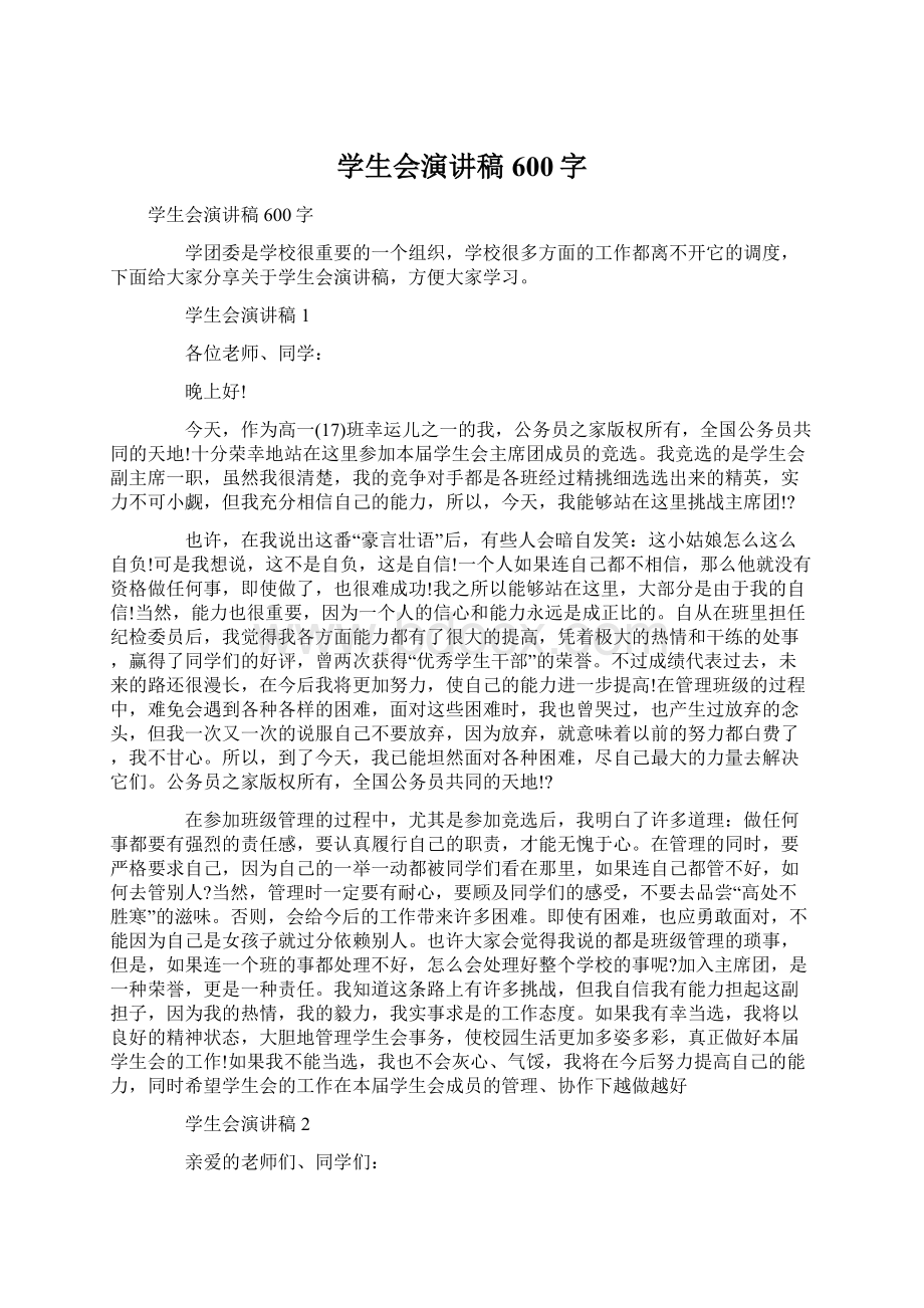 学生会演讲稿600字Word文档下载推荐.docx