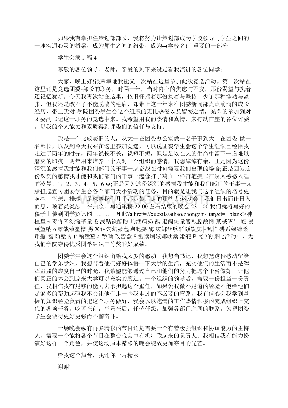 学生会演讲稿600字Word文档下载推荐.docx_第3页