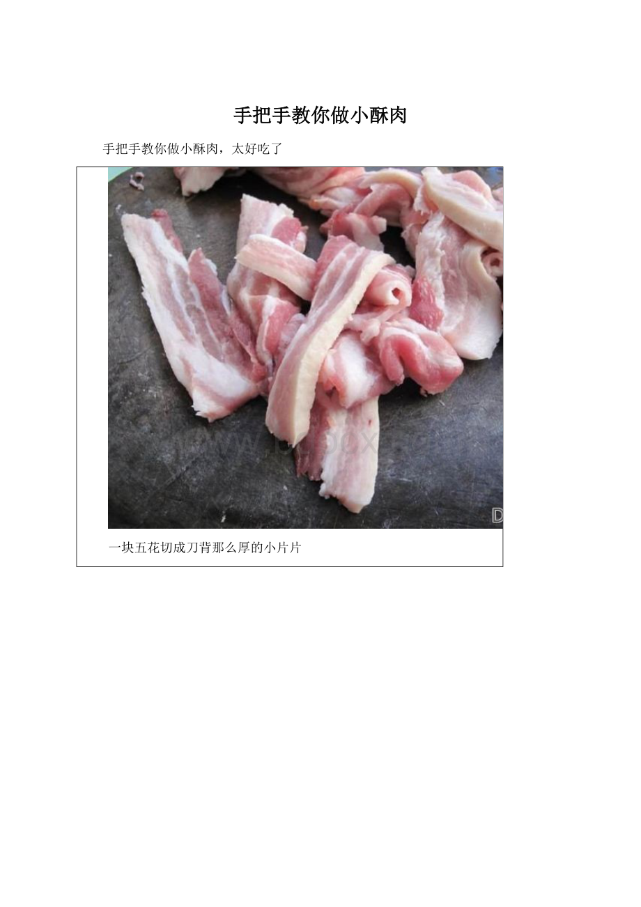 手把手教你做小酥肉.docx_第1页