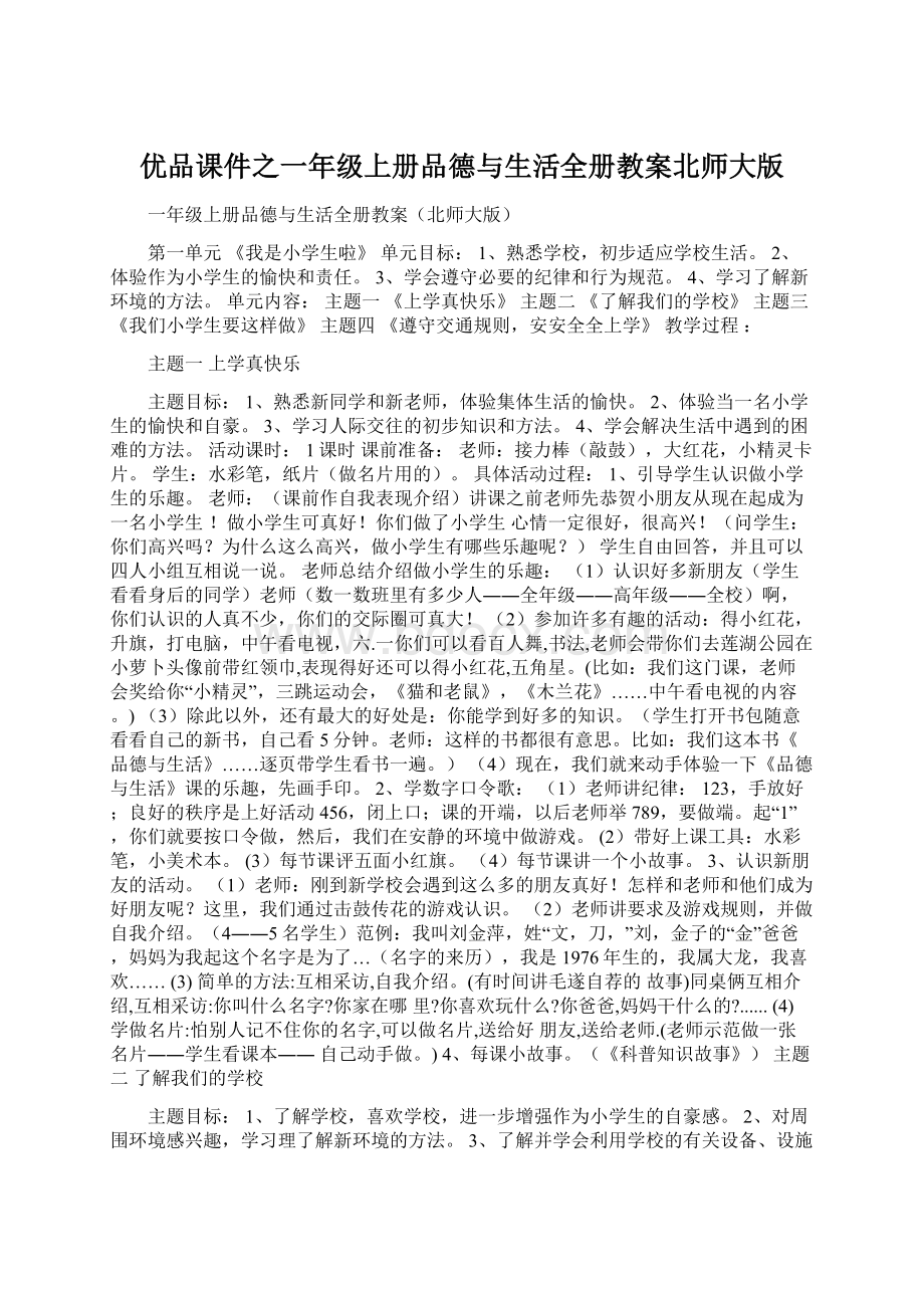 优品课件之一年级上册品德与生活全册教案北师大版.docx_第1页