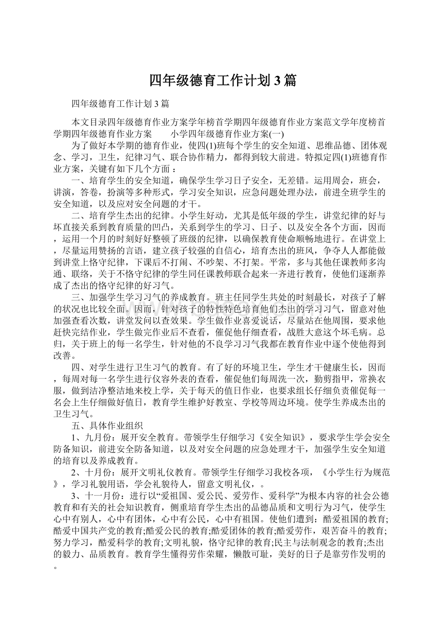 四年级德育工作计划3篇.docx