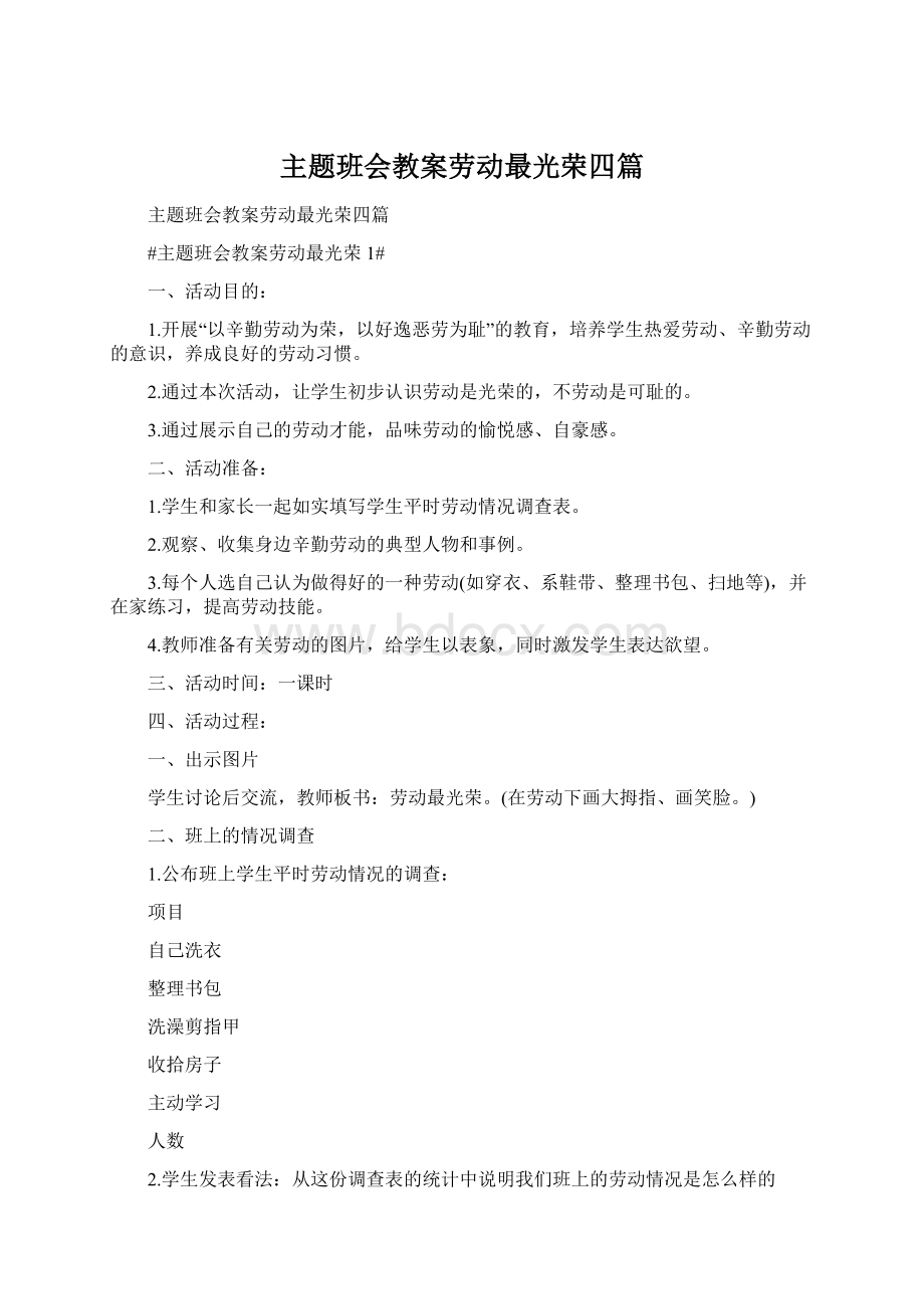 主题班会教案劳动最光荣四篇.docx_第1页