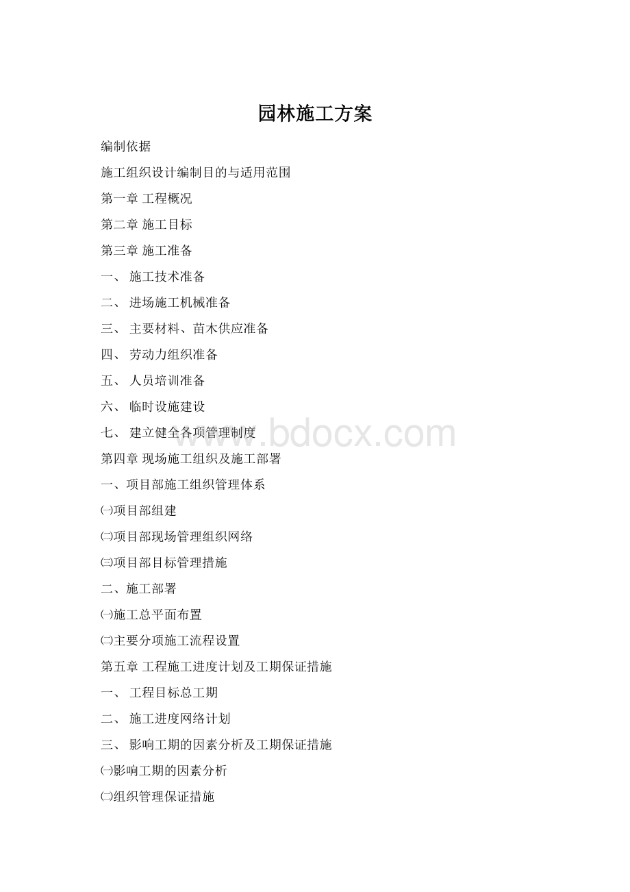 园林施工方案.docx