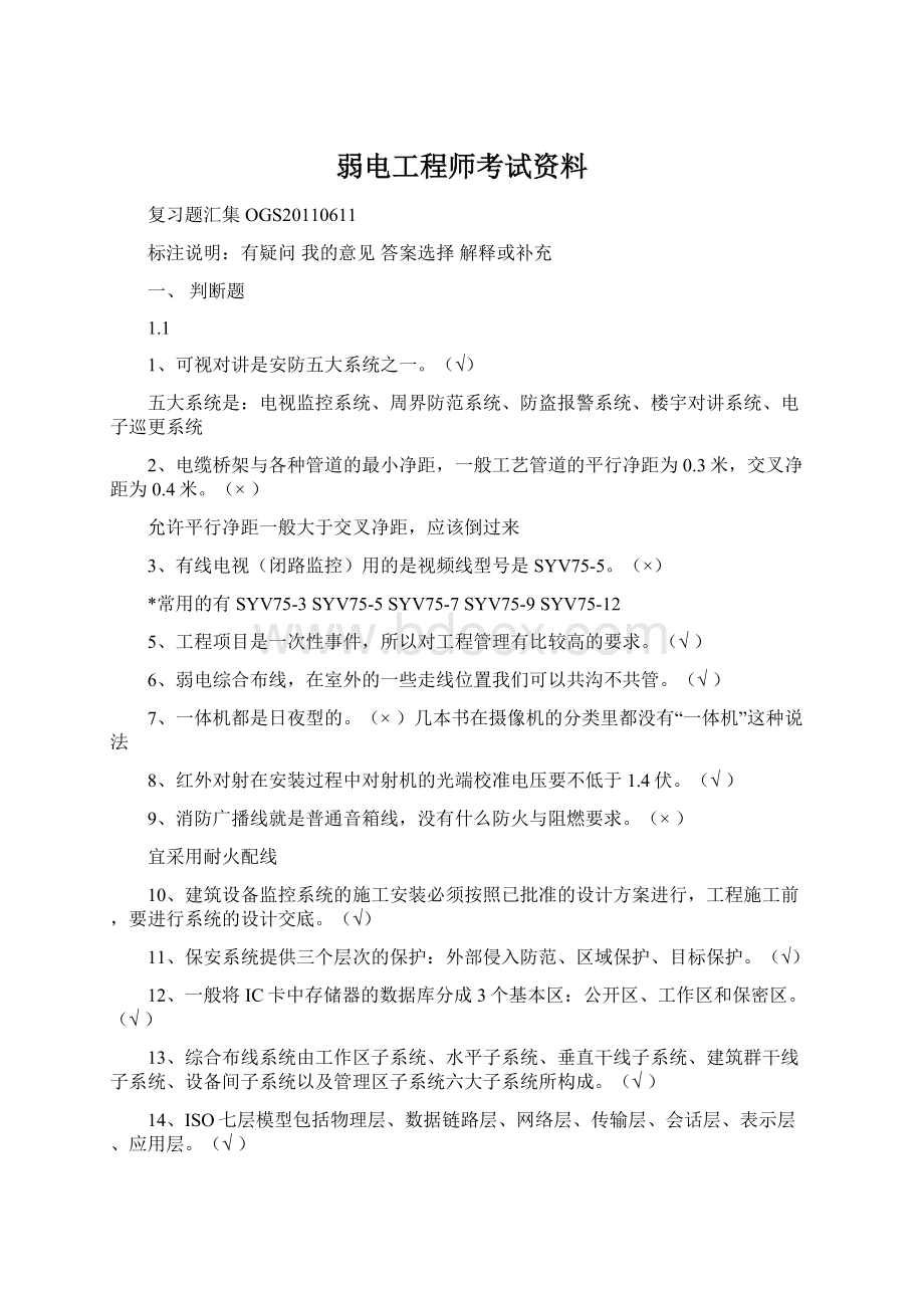 弱电工程师考试资料Word格式.docx