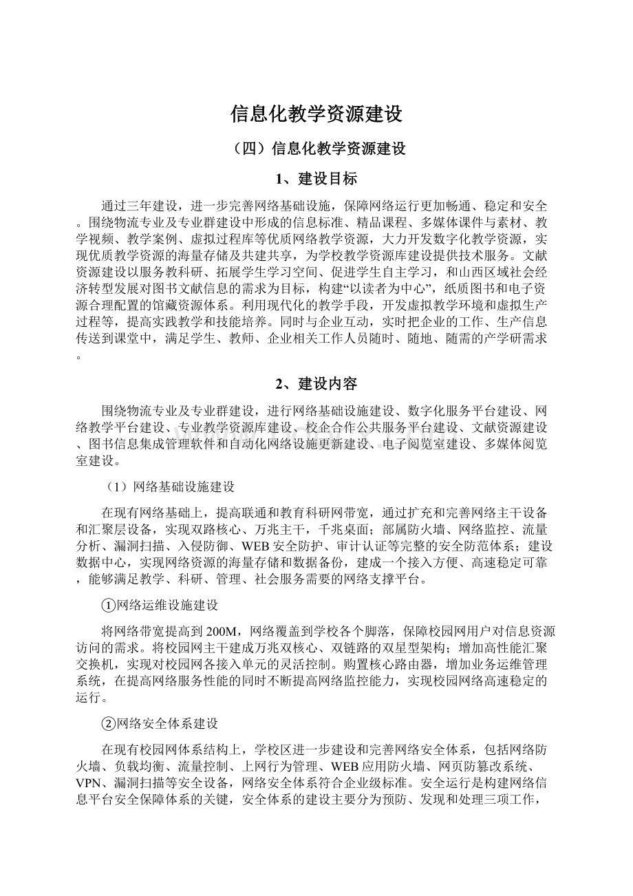 信息化教学资源建设.docx_第1页