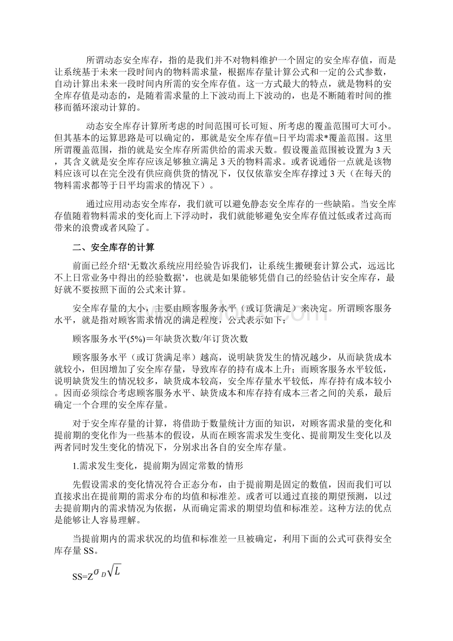 SAPMM安全库存详解文档格式.docx_第2页