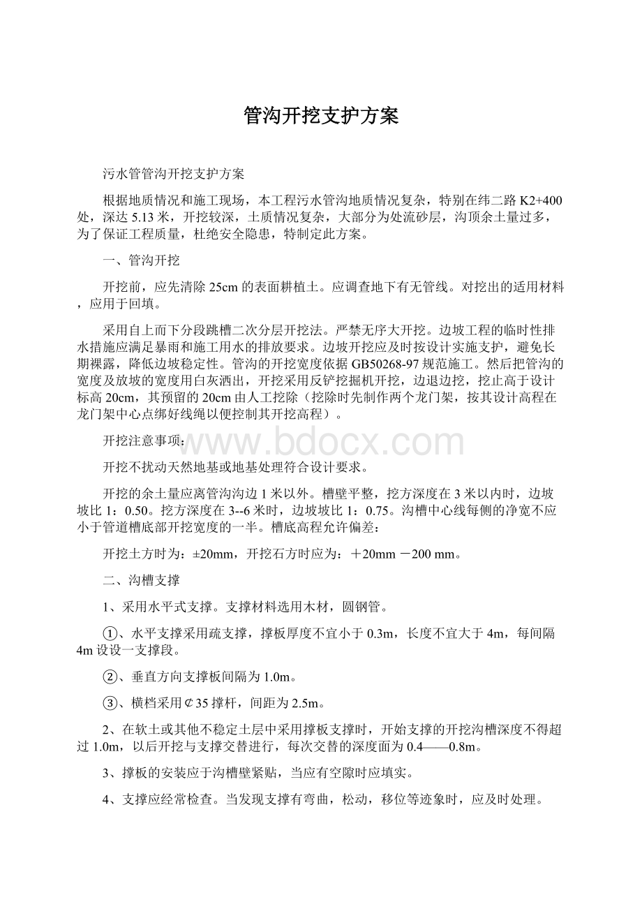 管沟开挖支护方案.docx