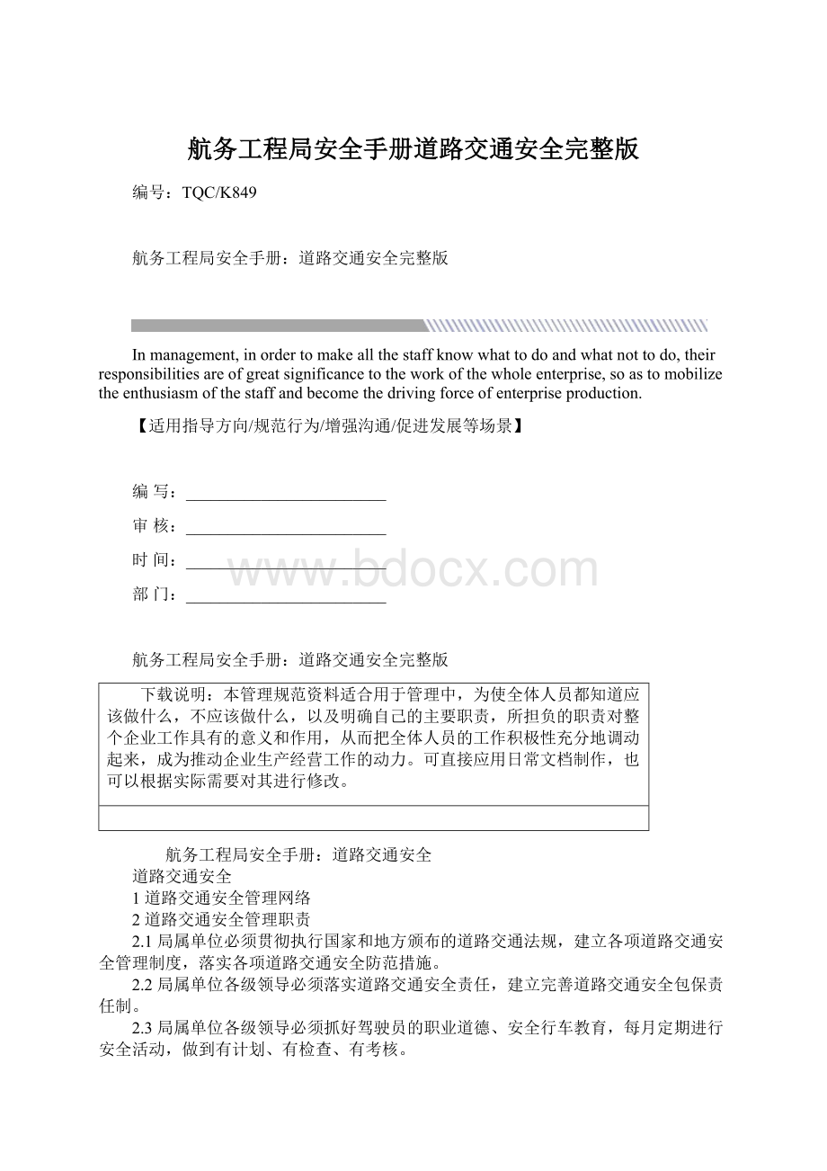 航务工程局安全手册道路交通安全完整版Word格式.docx_第1页