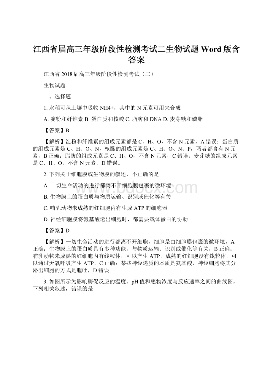 江西省届高三年级阶段性检测考试二生物试题Word版含答案Word格式文档下载.docx