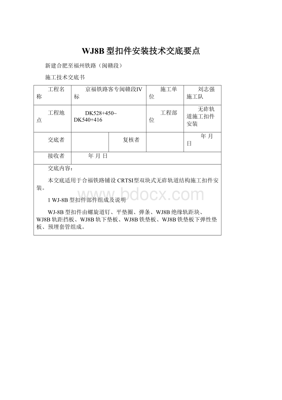 WJ8B型扣件安装技术交底要点.docx_第1页