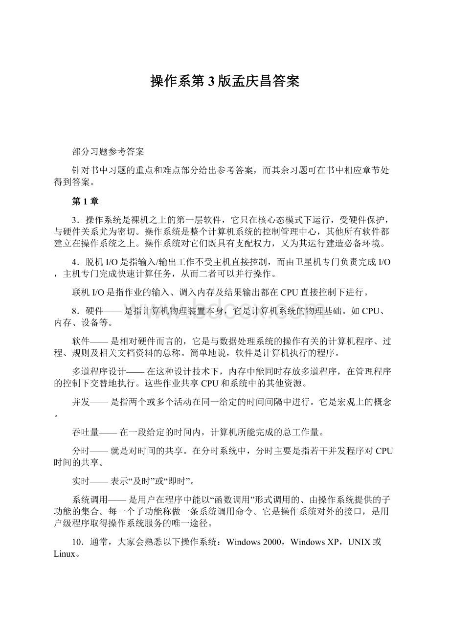 操作系第3版孟庆昌答案Word文件下载.docx