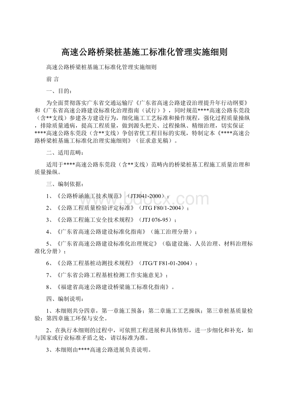 高速公路桥梁桩基施工标准化管理实施细则Word文档格式.docx