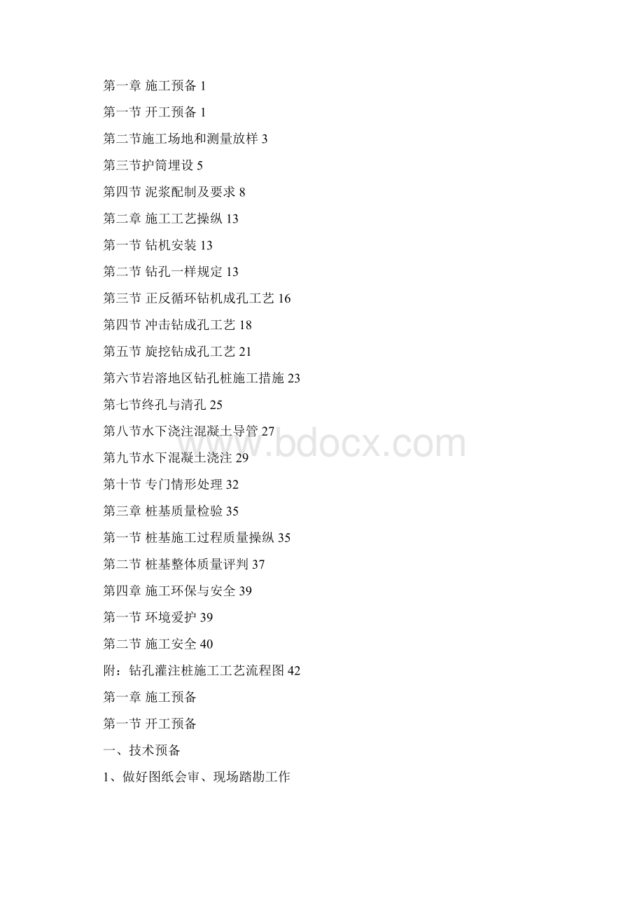 高速公路桥梁桩基施工标准化管理实施细则Word文档格式.docx_第2页