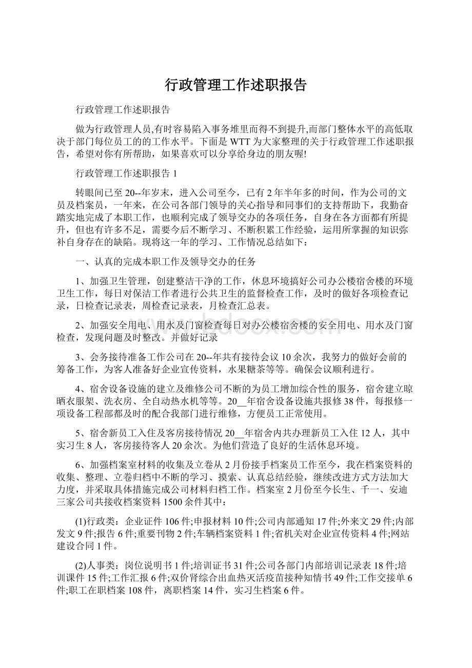 行政管理工作述职报告Word下载.docx_第1页