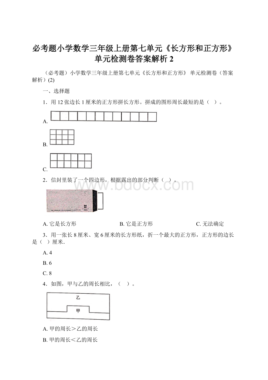 必考题小学数学三年级上册第七单元《长方形和正方形》 单元检测卷答案解析2Word文件下载.docx_第1页