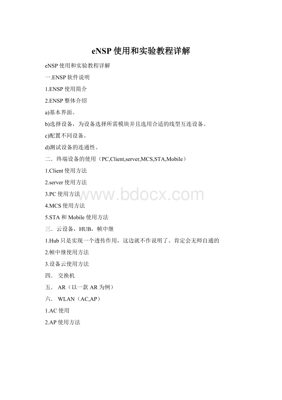 eNSP使用和实验教程详解Word文件下载.docx