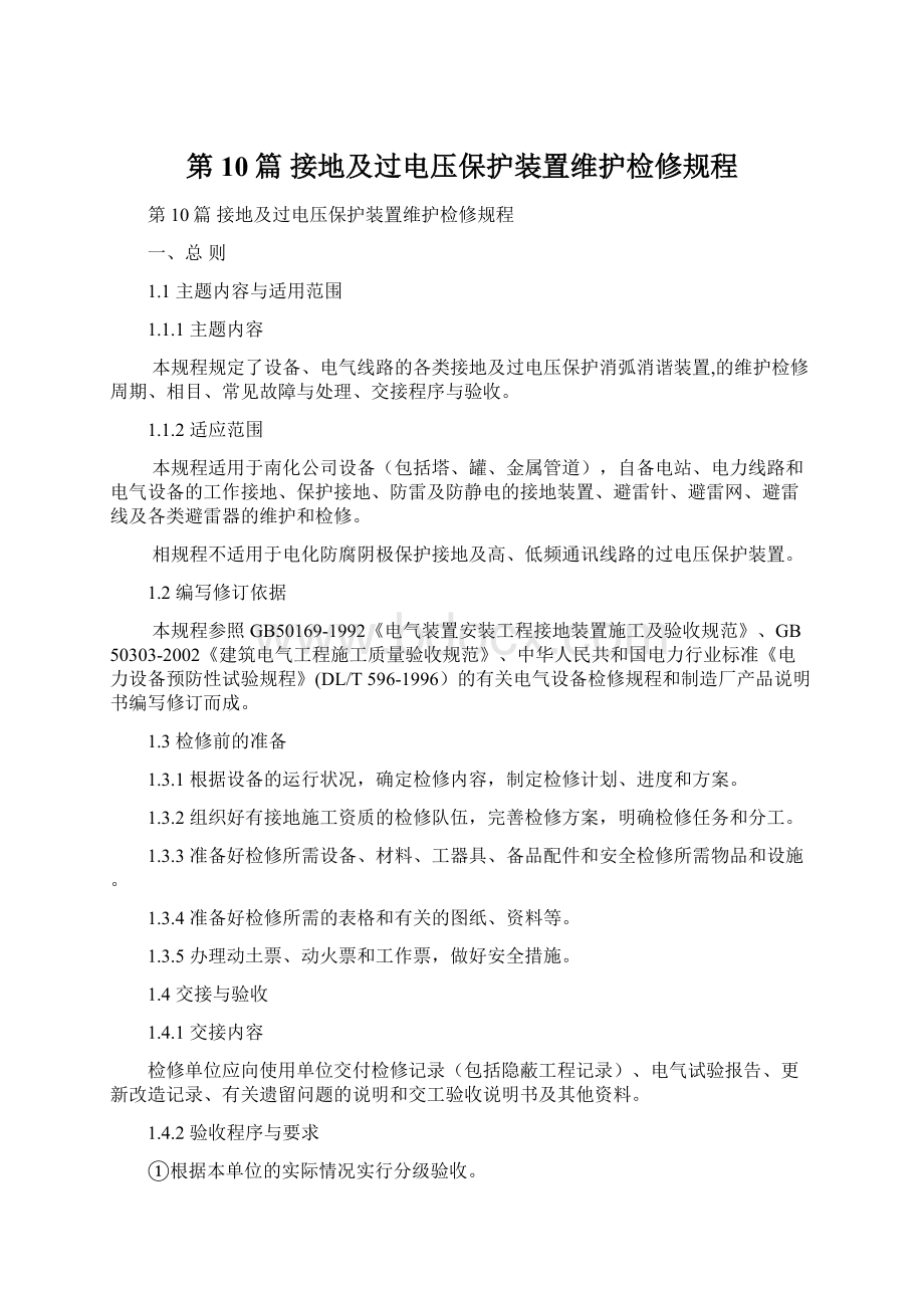 第10篇 接地及过电压保护装置维护检修规程.docx_第1页